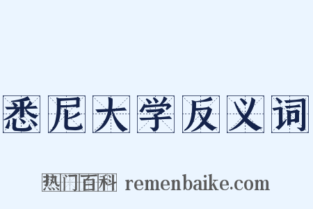 悉尼大学反义词是什么意思的图片
